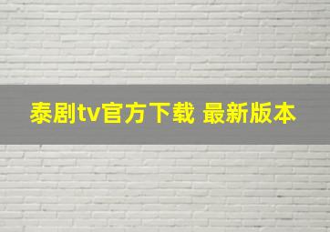 泰剧tv官方下载 最新版本